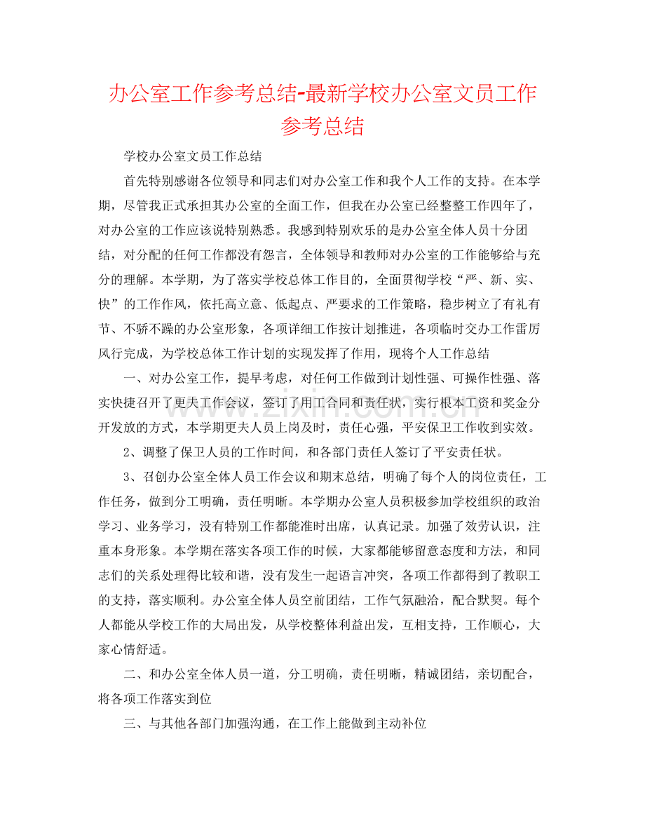 办公室工作参考总结学校办公室文员工作参考总结.docx_第1页