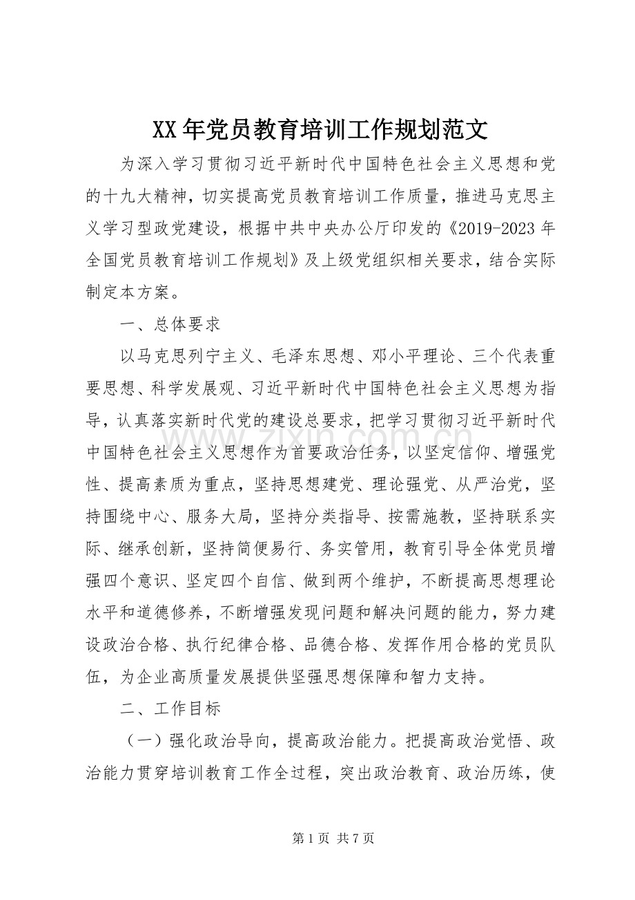 XX年党员教育培训工作规划范文.docx_第1页