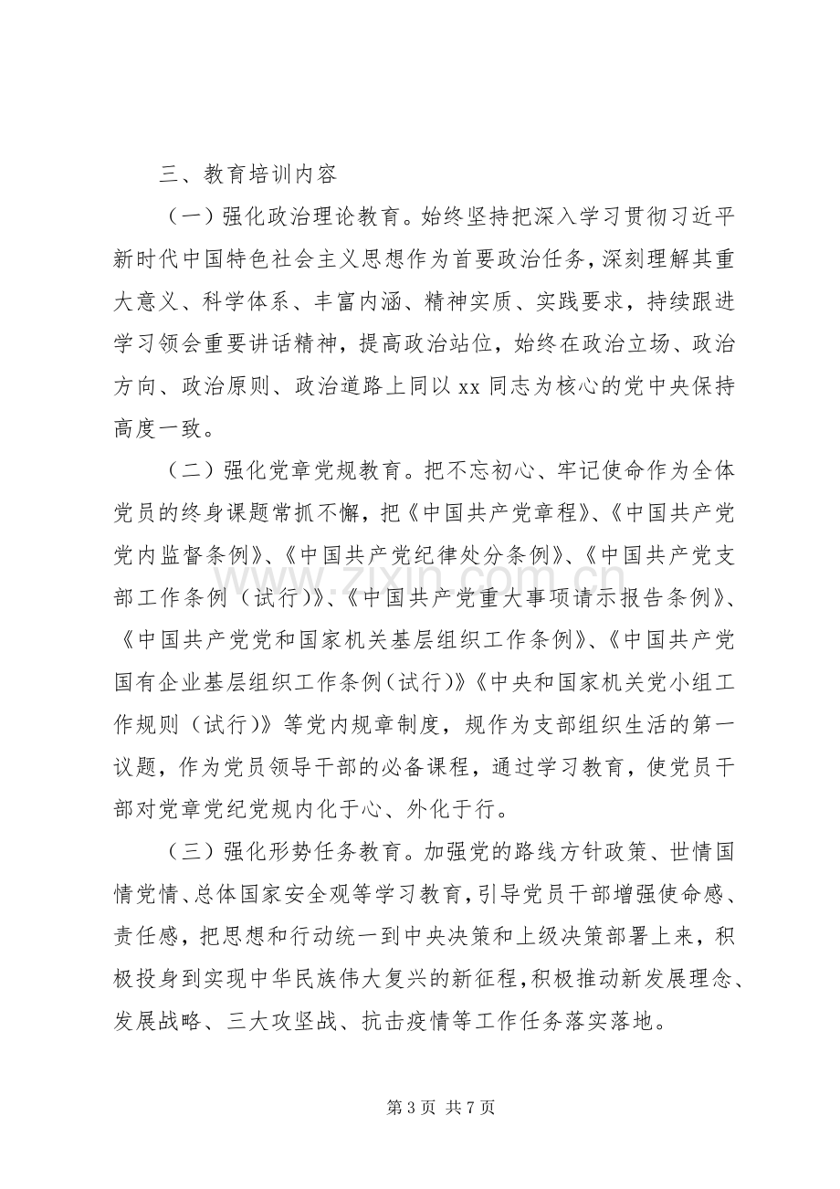 XX年党员教育培训工作规划范文.docx_第3页