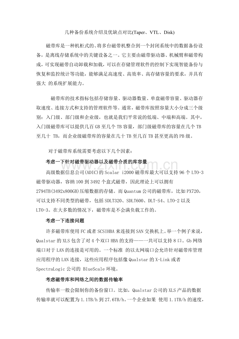 几种备份系统介绍及优缺点对比.doc_第1页