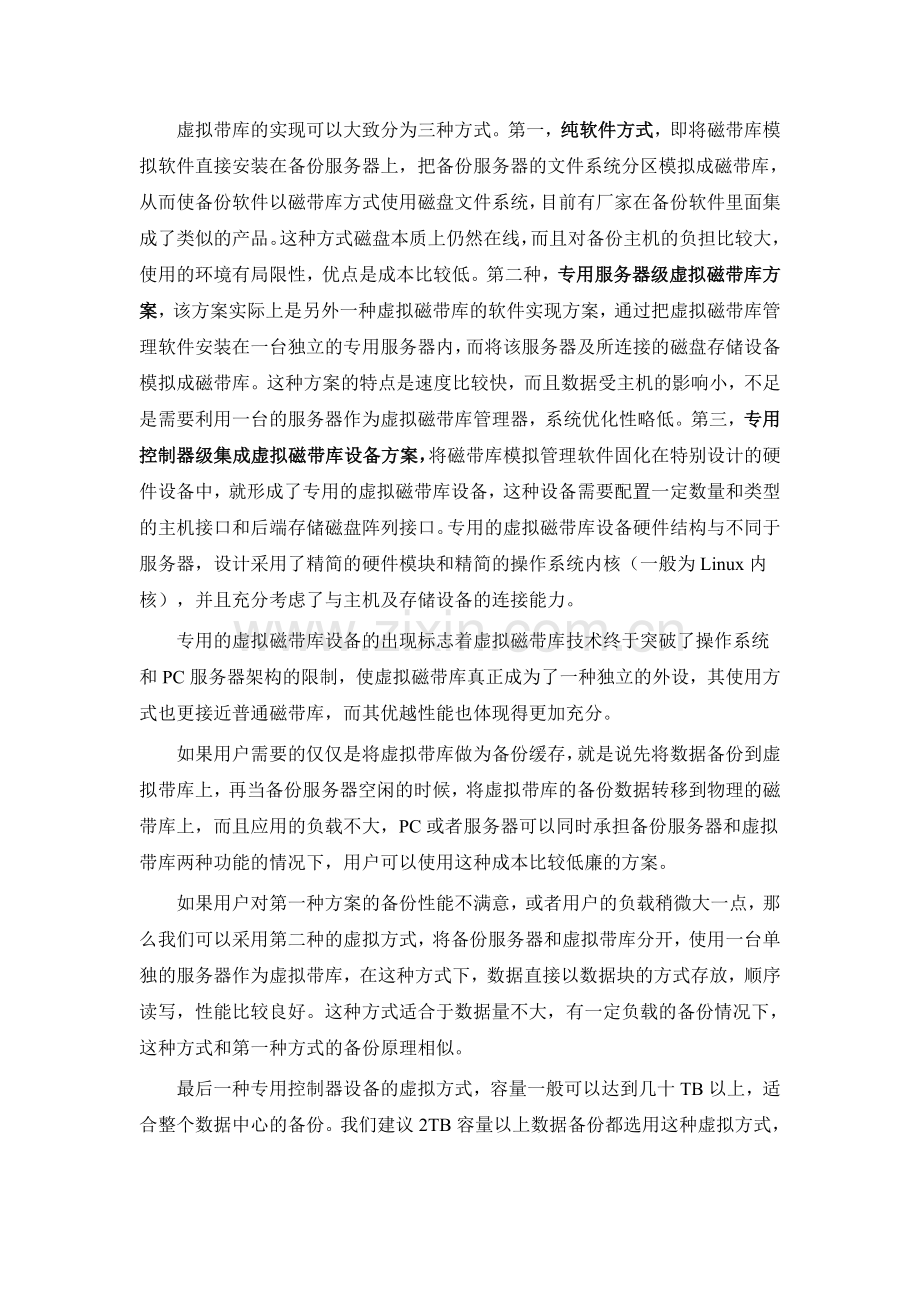 几种备份系统介绍及优缺点对比.doc_第3页