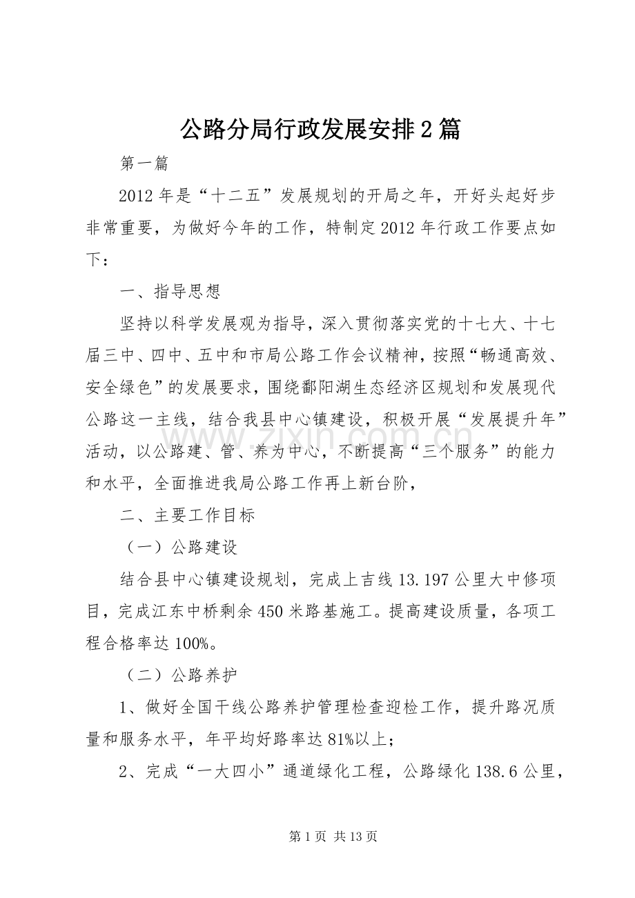 公路分局行政发展安排2篇.docx_第1页