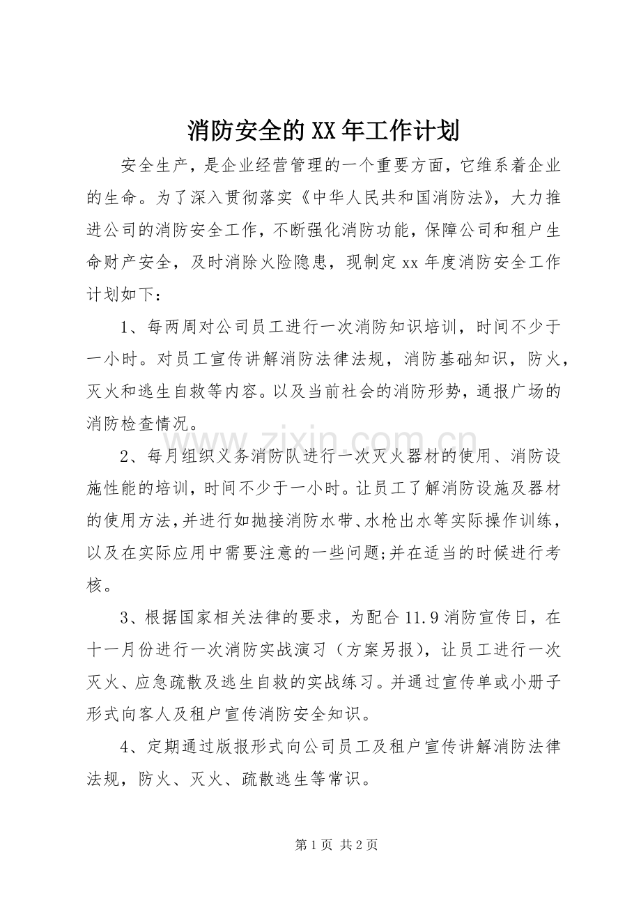 消防安全的XX年工作计划 .docx_第1页