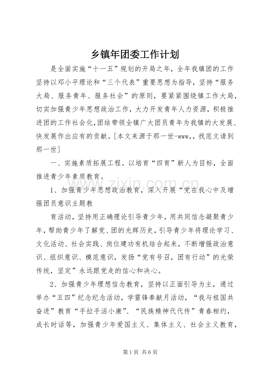 乡镇年团委工作计划.docx_第1页