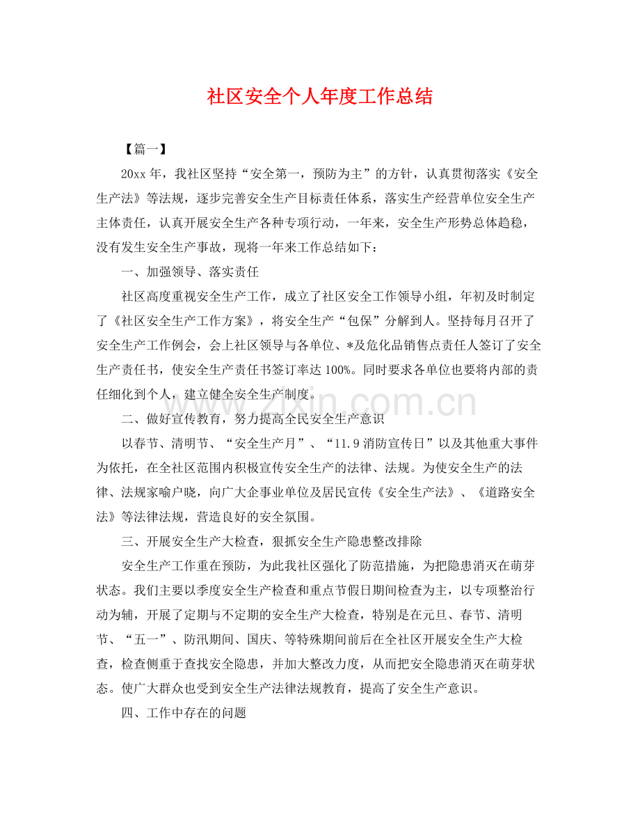 社区安全个人年度工作总结 .docx_第1页