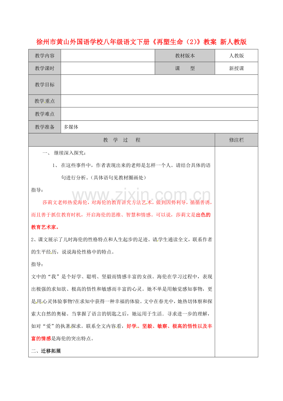 江苏省徐州市黄山外国语学校八年级语文下册《再塑生命（2）》教案 新人教版.doc_第1页