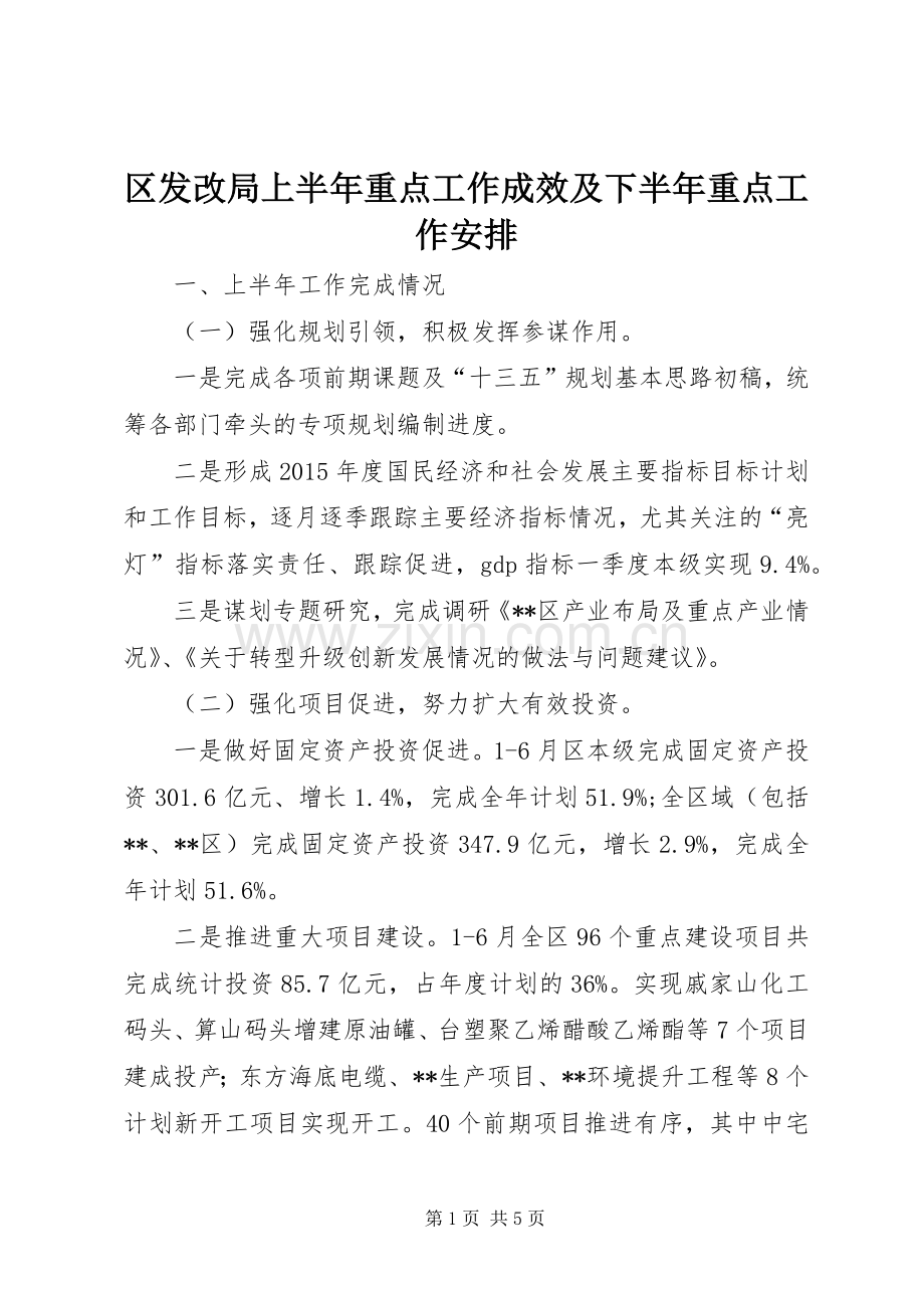 区发改局上半年重点工作成效及下半年重点工作安排.docx_第1页