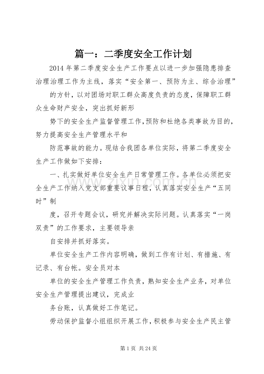 篇一：二季度安全工作计划.docx_第1页