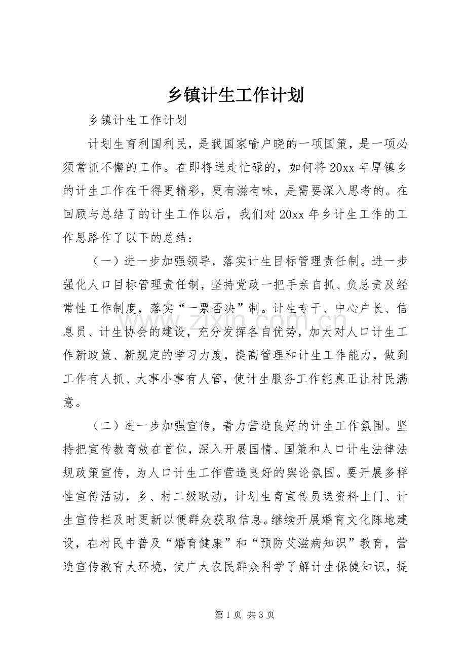 乡镇计生工作计划 .docx_第1页