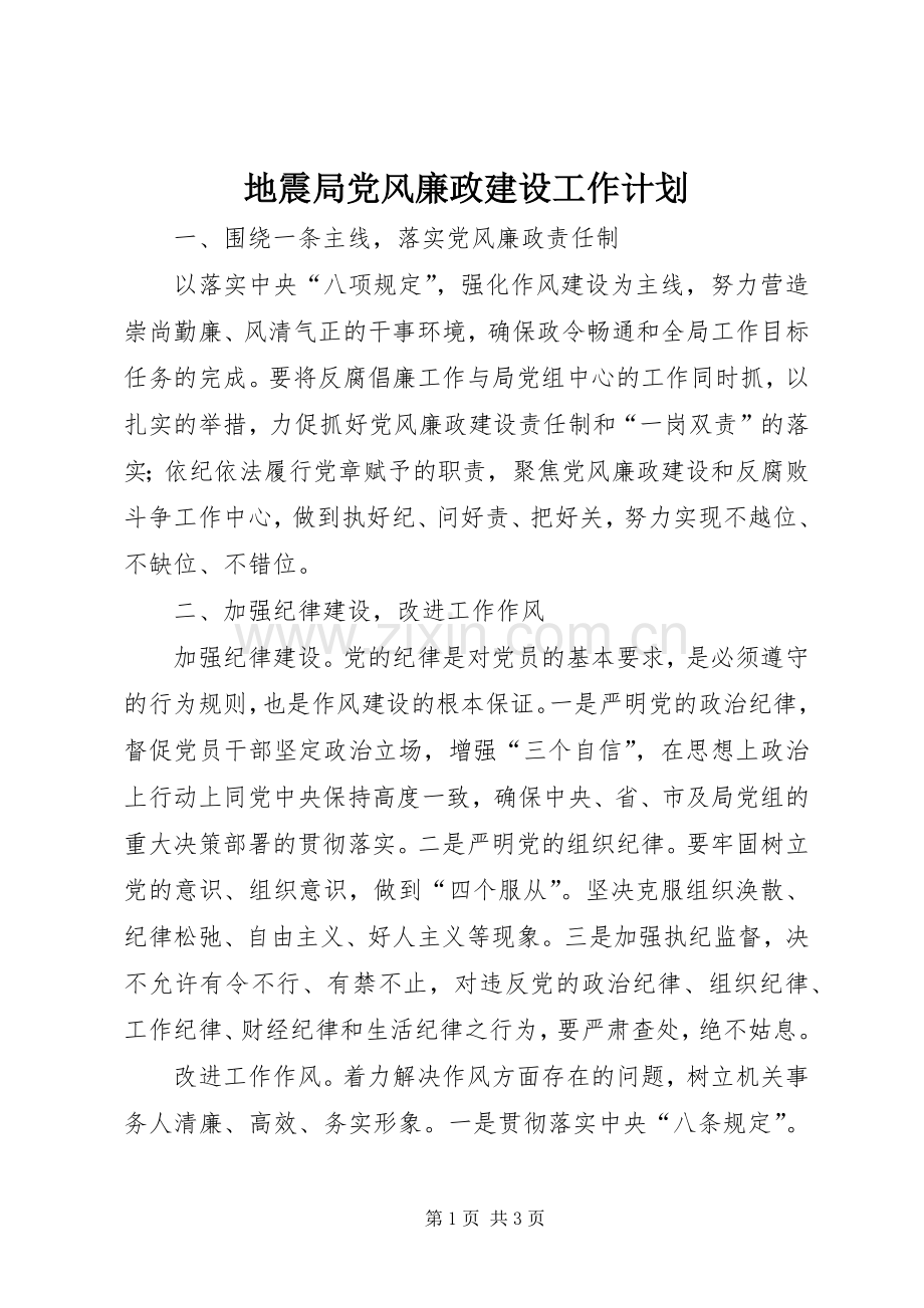 地震局党风廉政建设工作计划.docx_第1页