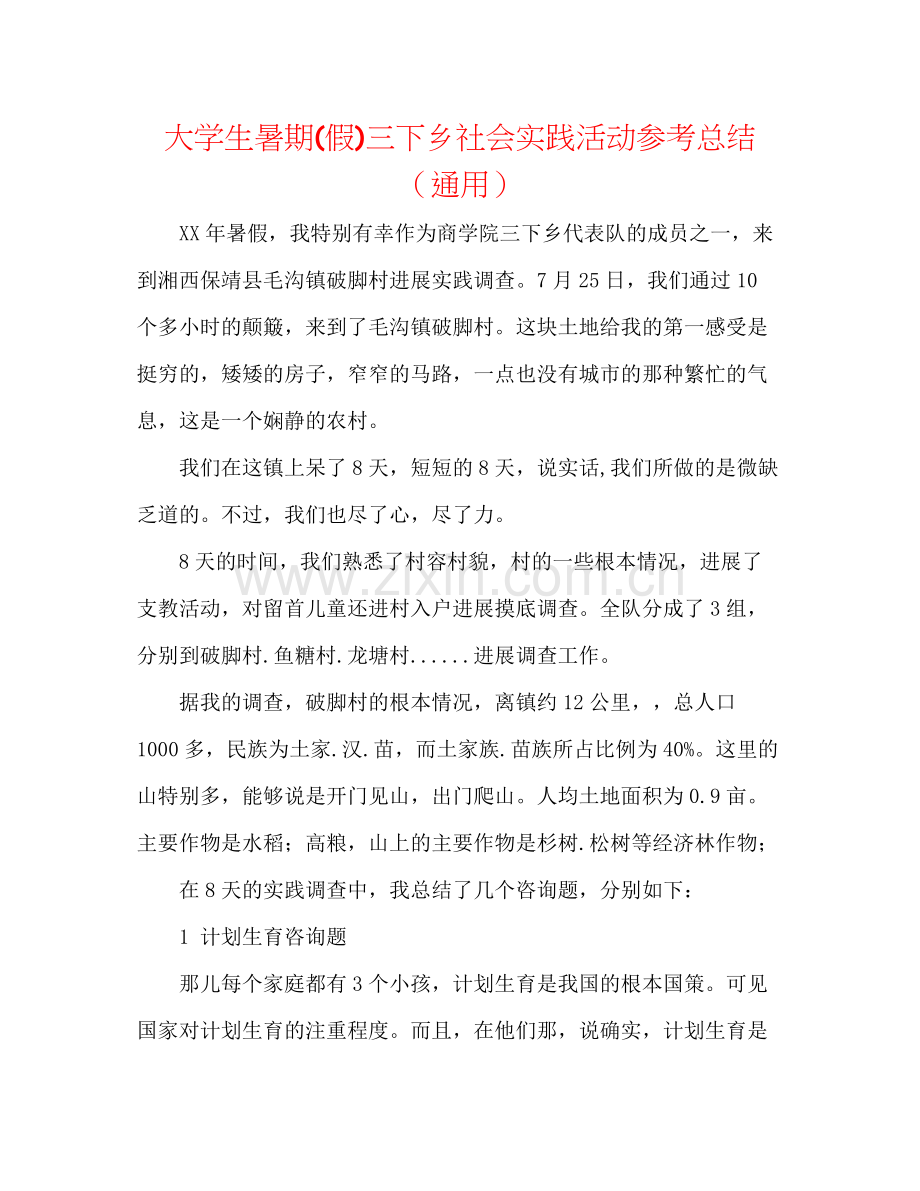 大学生暑期假)三下乡社会实践活动参考总结（通用）.docx_第1页