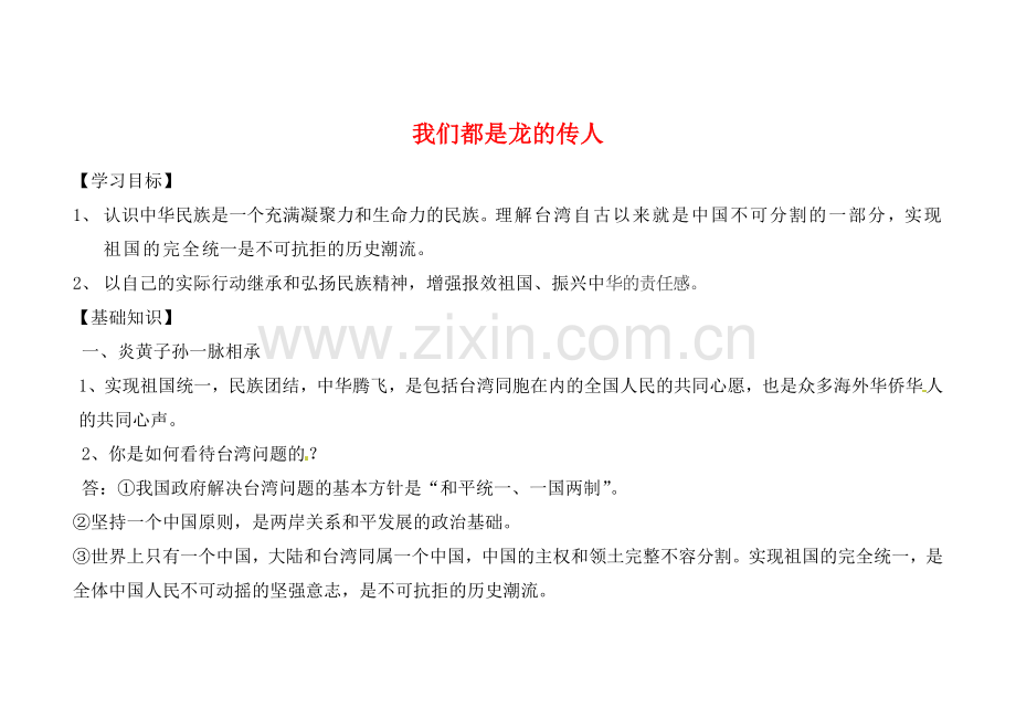 山东省聊城市文轩中学八年级政治上册 1.2.2 我们都是龙的传人教案 鲁教版.doc_第1页