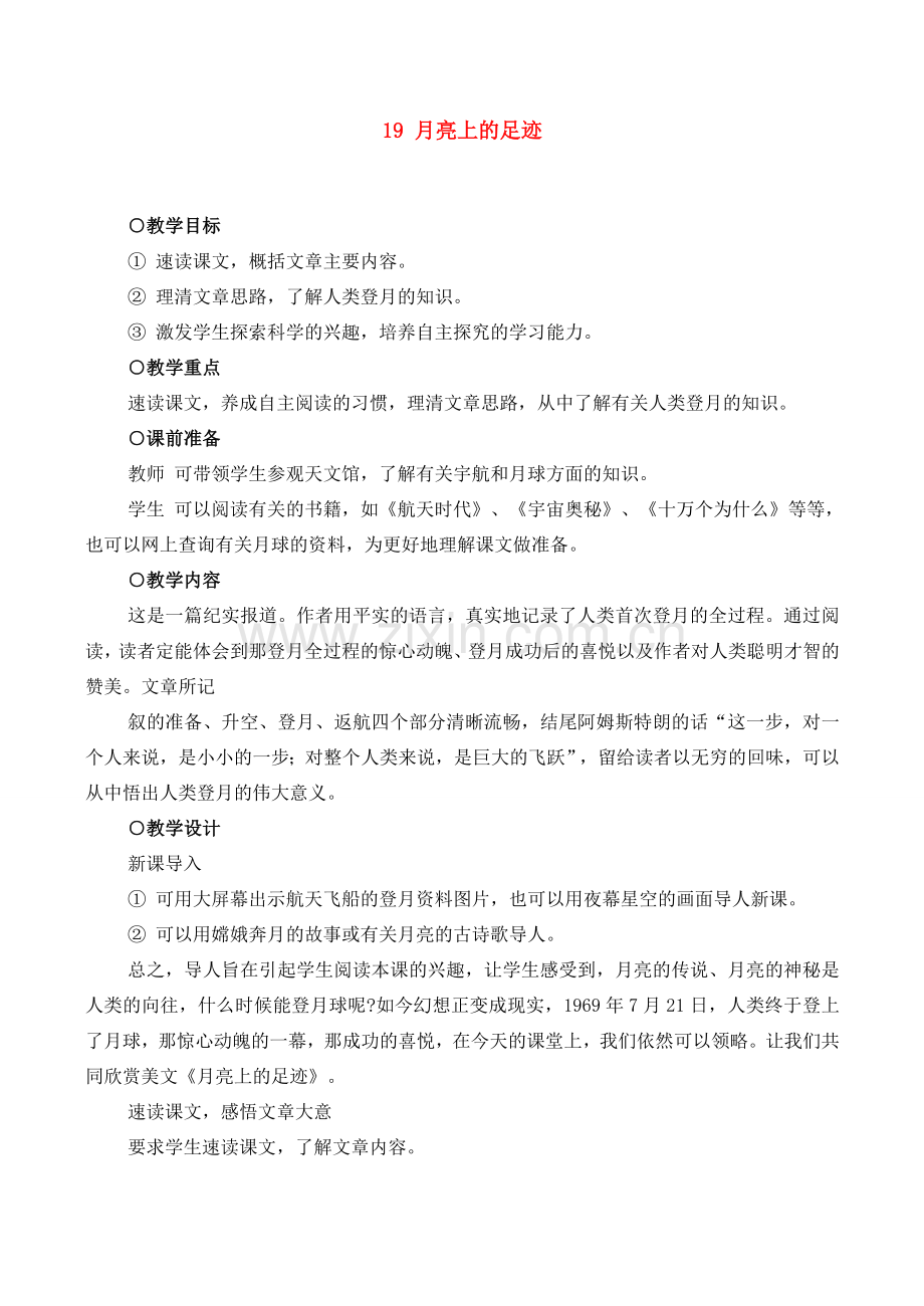 七年级语文上册19月亮上的足迹教案新课标人教版.doc_第1页