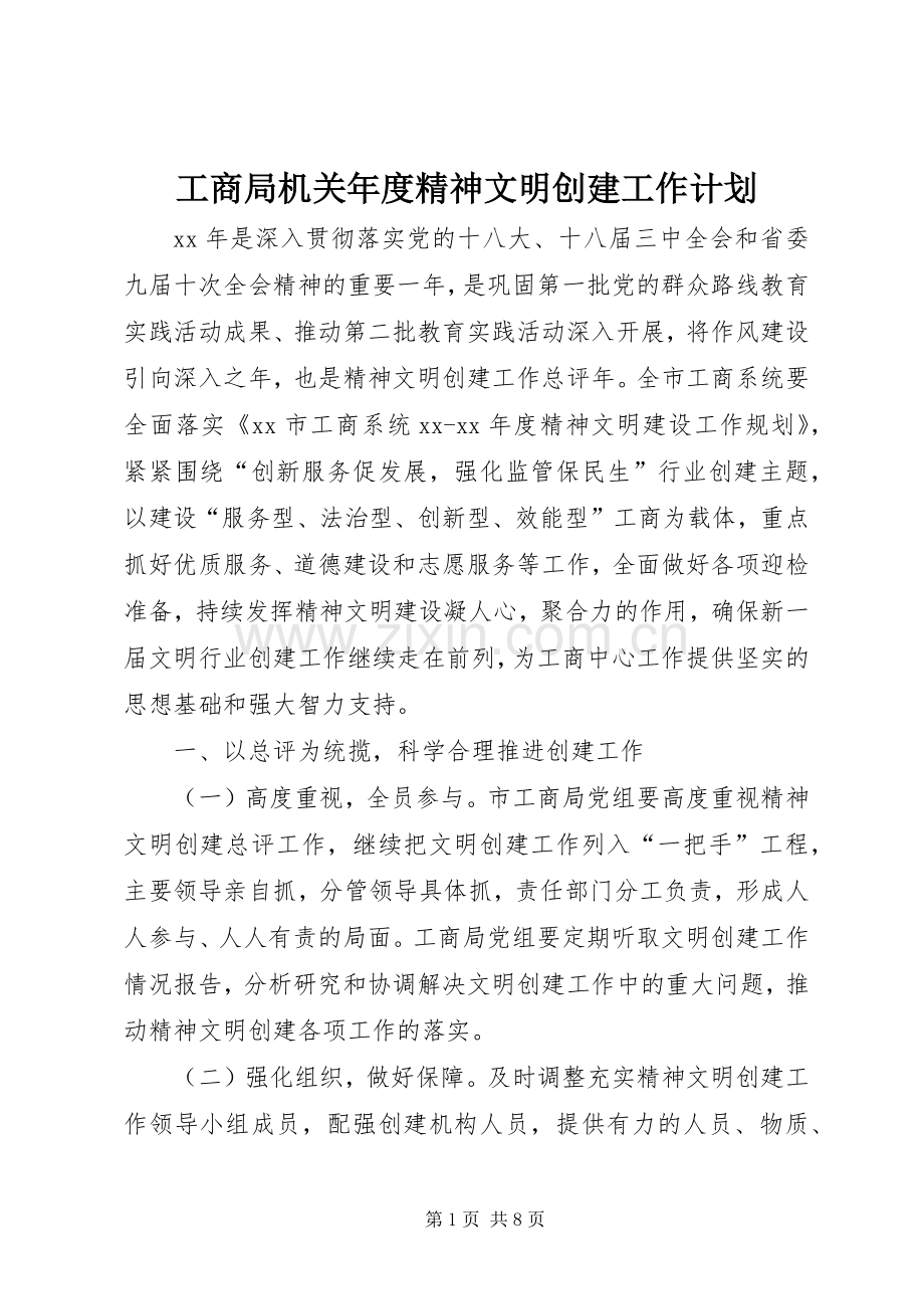 工商局机关年度精神文明创建工作计划.docx_第1页