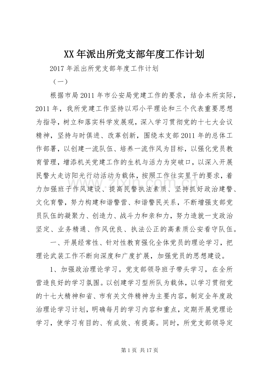 XX年派出所党支部年度工作计划.docx_第1页