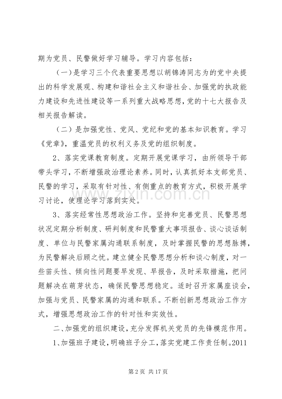 XX年派出所党支部年度工作计划.docx_第2页