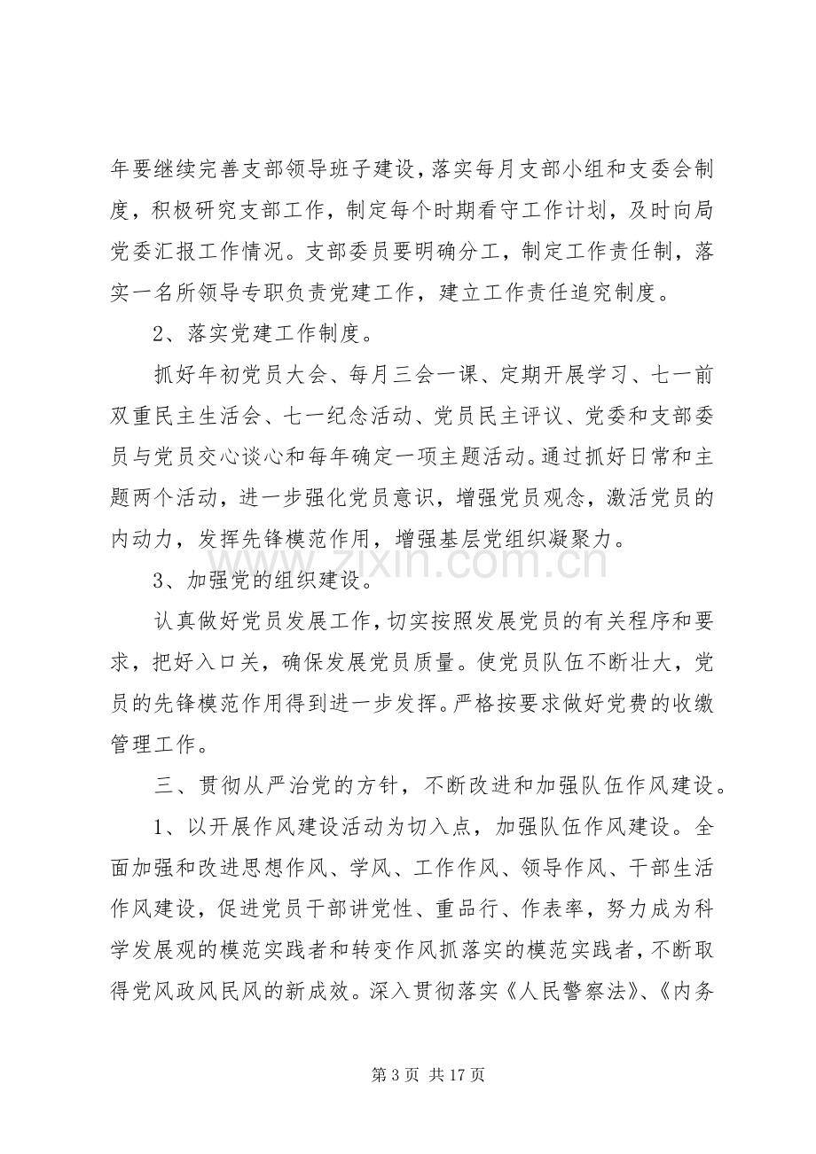 XX年派出所党支部年度工作计划.docx_第3页