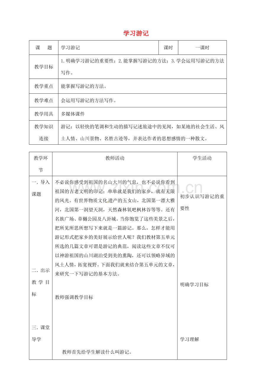 辽宁省恒仁满族自治县八年级语文下册 第五单元 学写游记教案 新人教版-新人教版初中八年级下册语文教案.doc_第1页