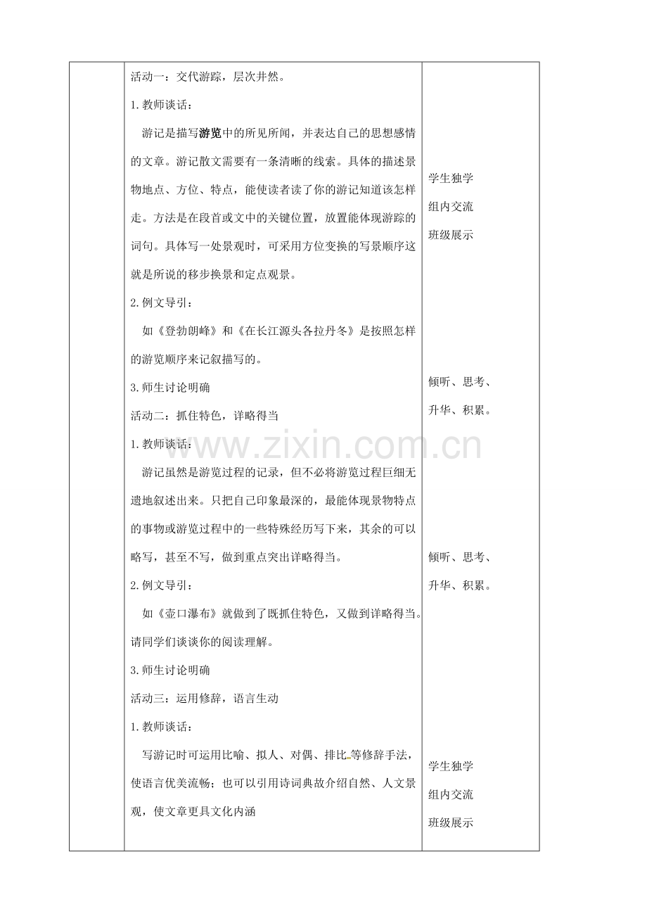 辽宁省恒仁满族自治县八年级语文下册 第五单元 学写游记教案 新人教版-新人教版初中八年级下册语文教案.doc_第2页