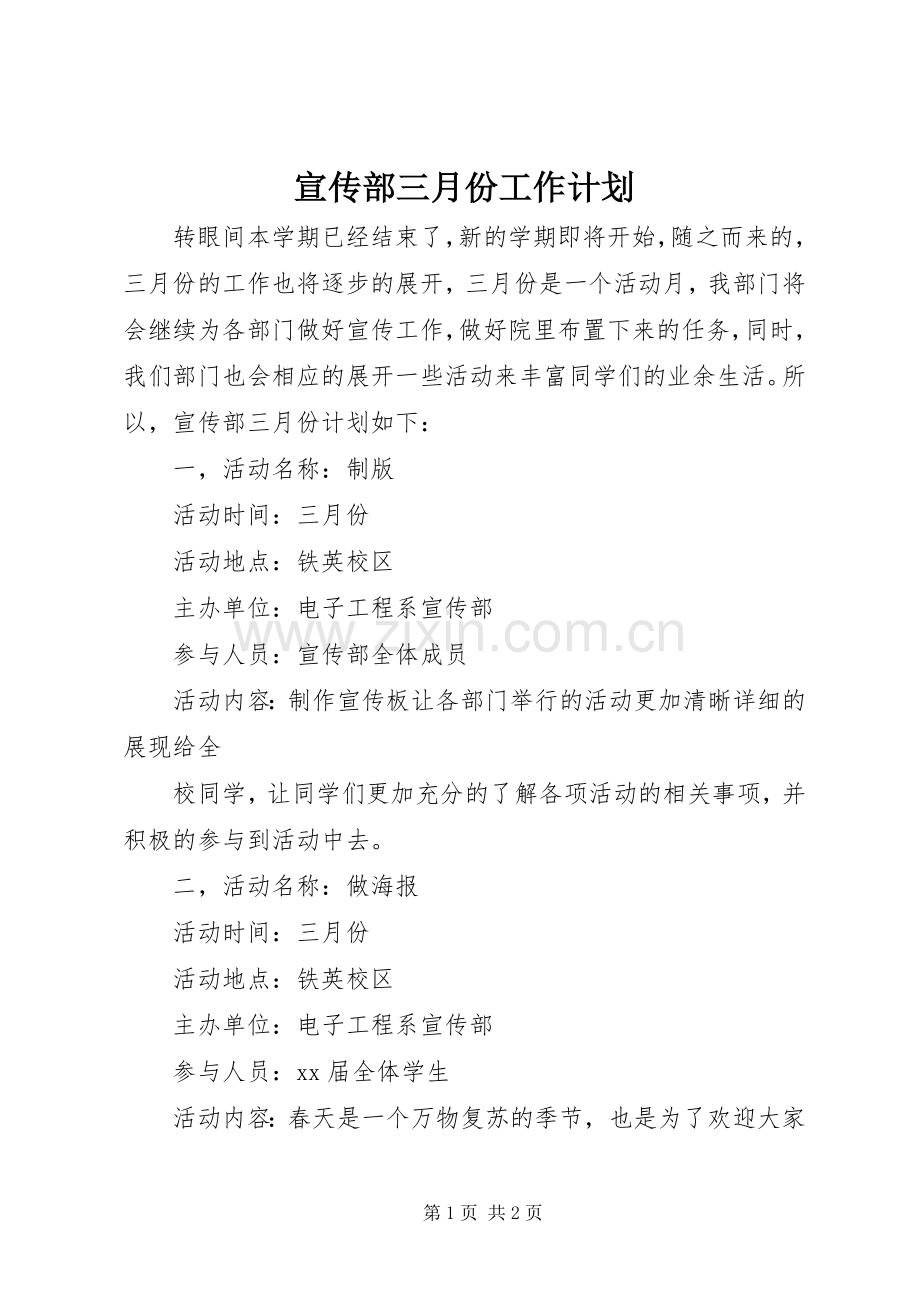 宣传部三月份工作计划 .docx_第1页