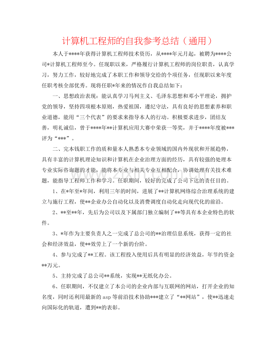 计算机工程师的自我参考总结（通用）.docx_第1页