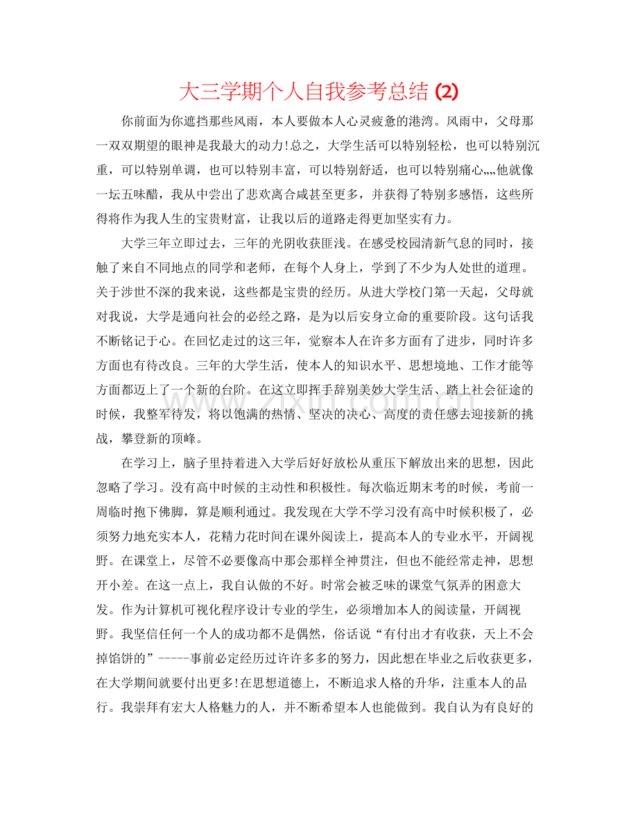 大三学期个人自我参考总结2).docx_第1页