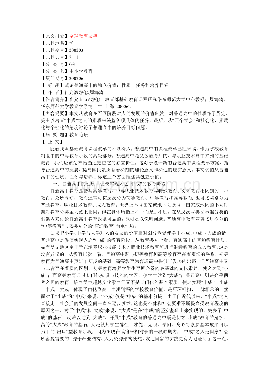 试论普通高中的独立价值：性质、任务和培养目标.doc_第1页