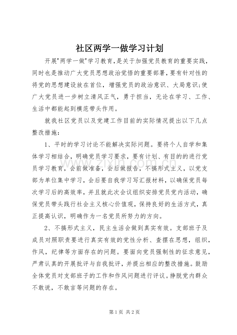 社区两学一做学习计划 .docx_第1页