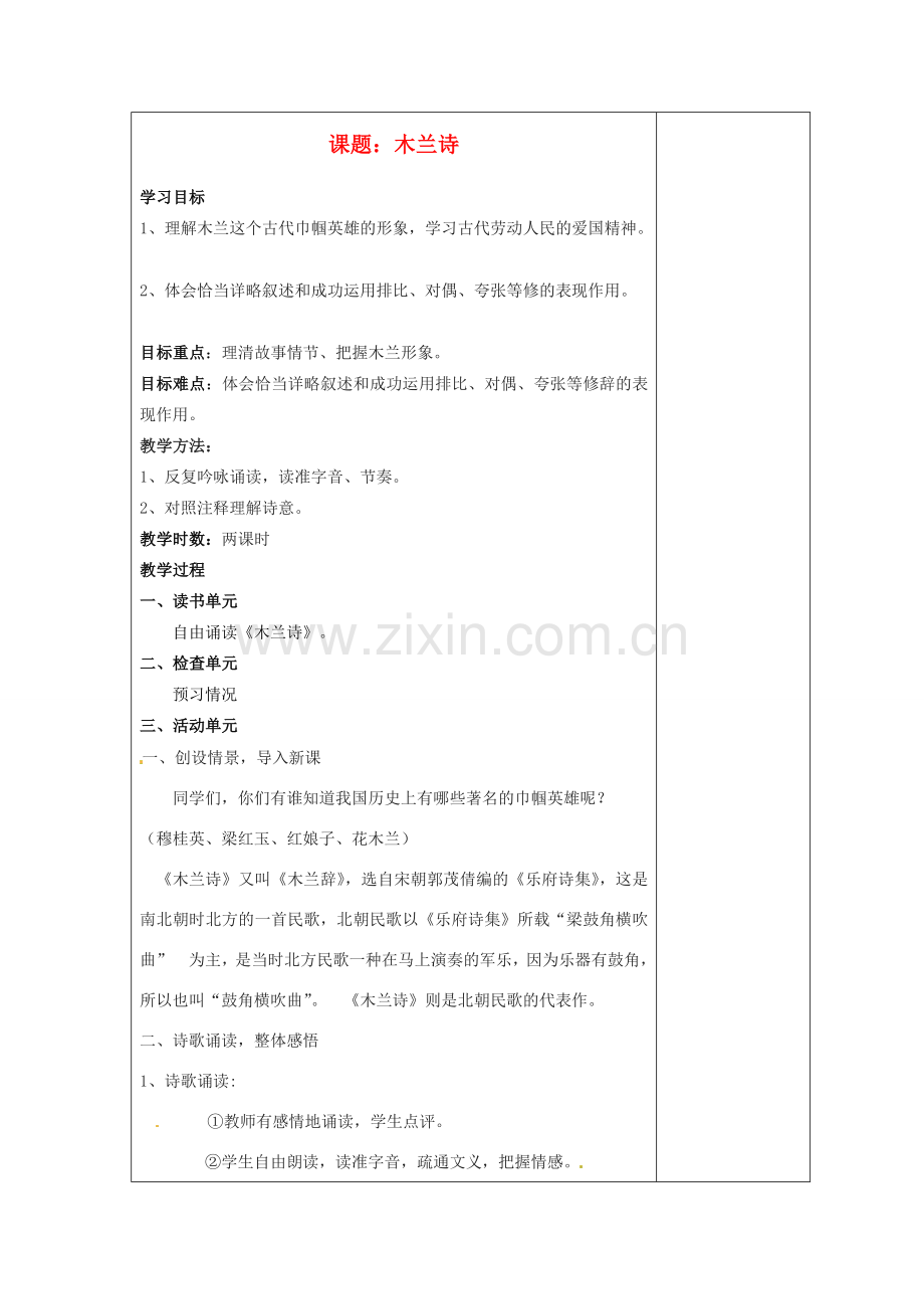 江苏省盐城市阜宁县明达初级中学七年级语文下册《木兰诗》教案 苏教版.doc_第1页