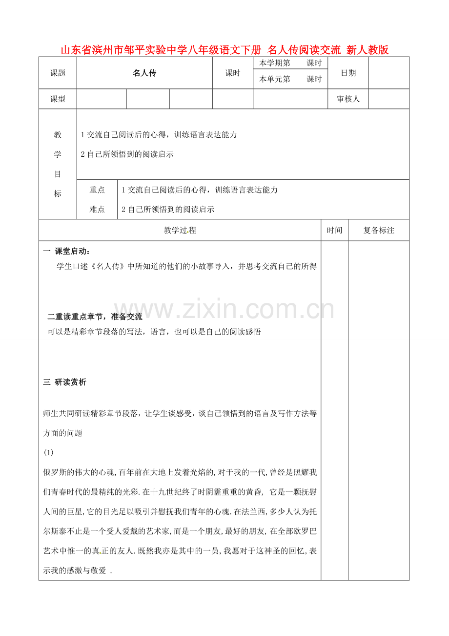 山东省滨州市邹平实验中学八年级语文下册 名人传阅读交流教案 新人教版.doc_第1页