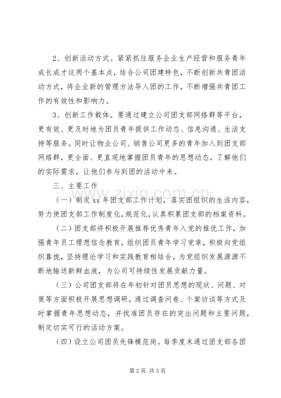 公司团支部XX年度工作计划.docx_第2页