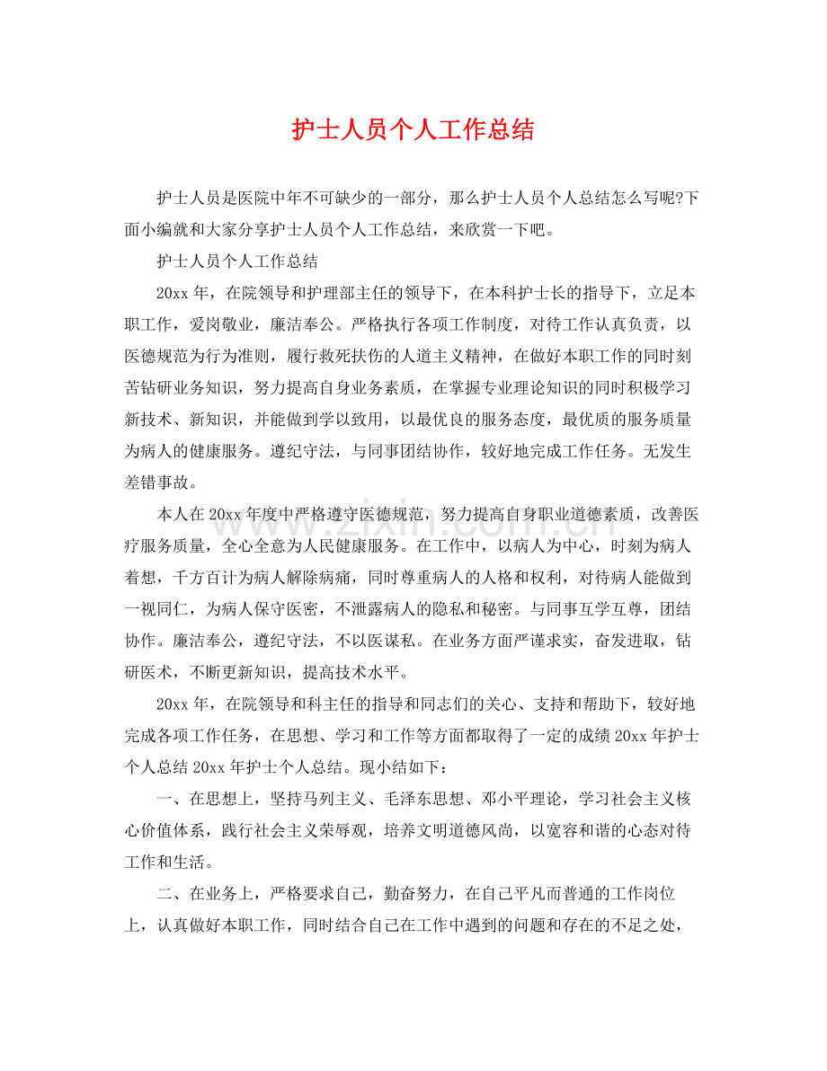 护士人员个人工作总结 .docx_第1页