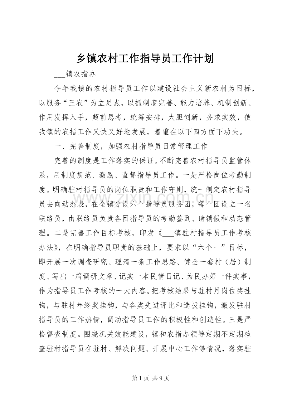 乡镇农村工作指导员工作计划.docx_第1页