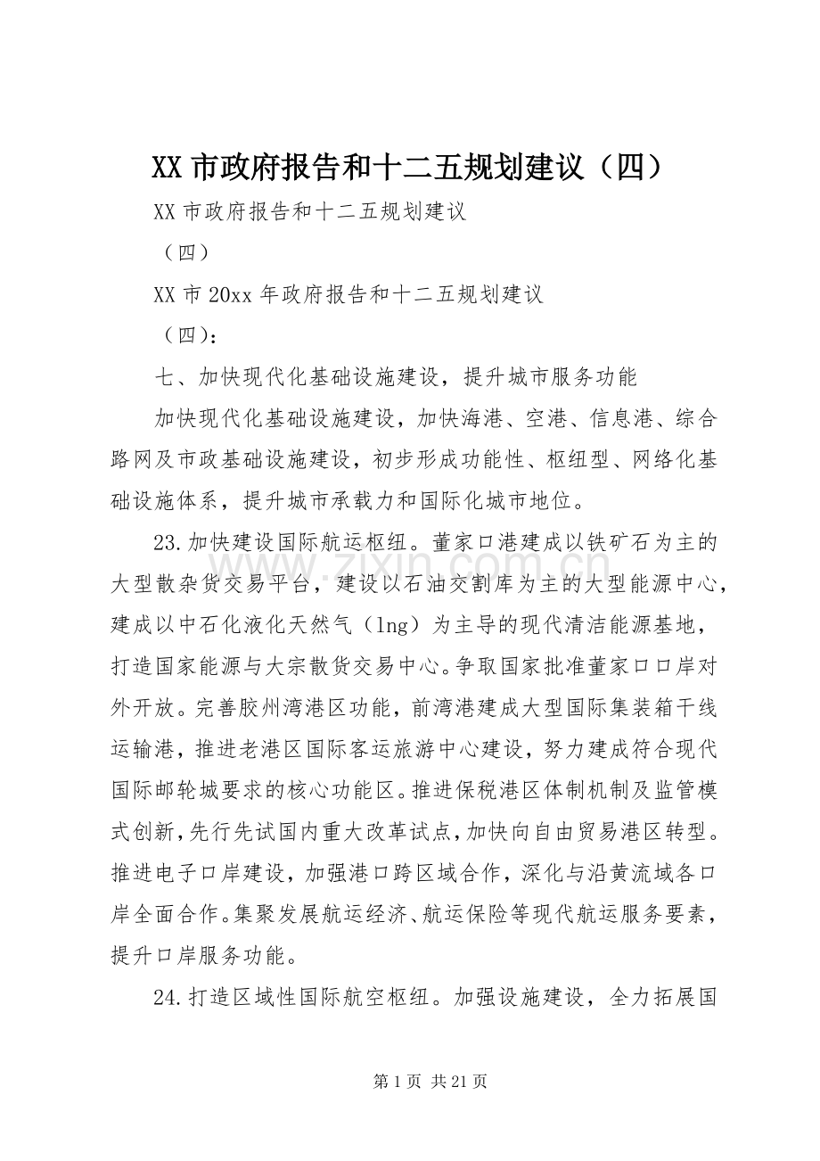 XX市政府报告和十二五规划建议（四）.docx_第1页