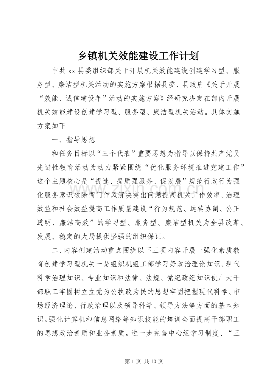 乡镇机关效能建设工作计划 .docx_第1页