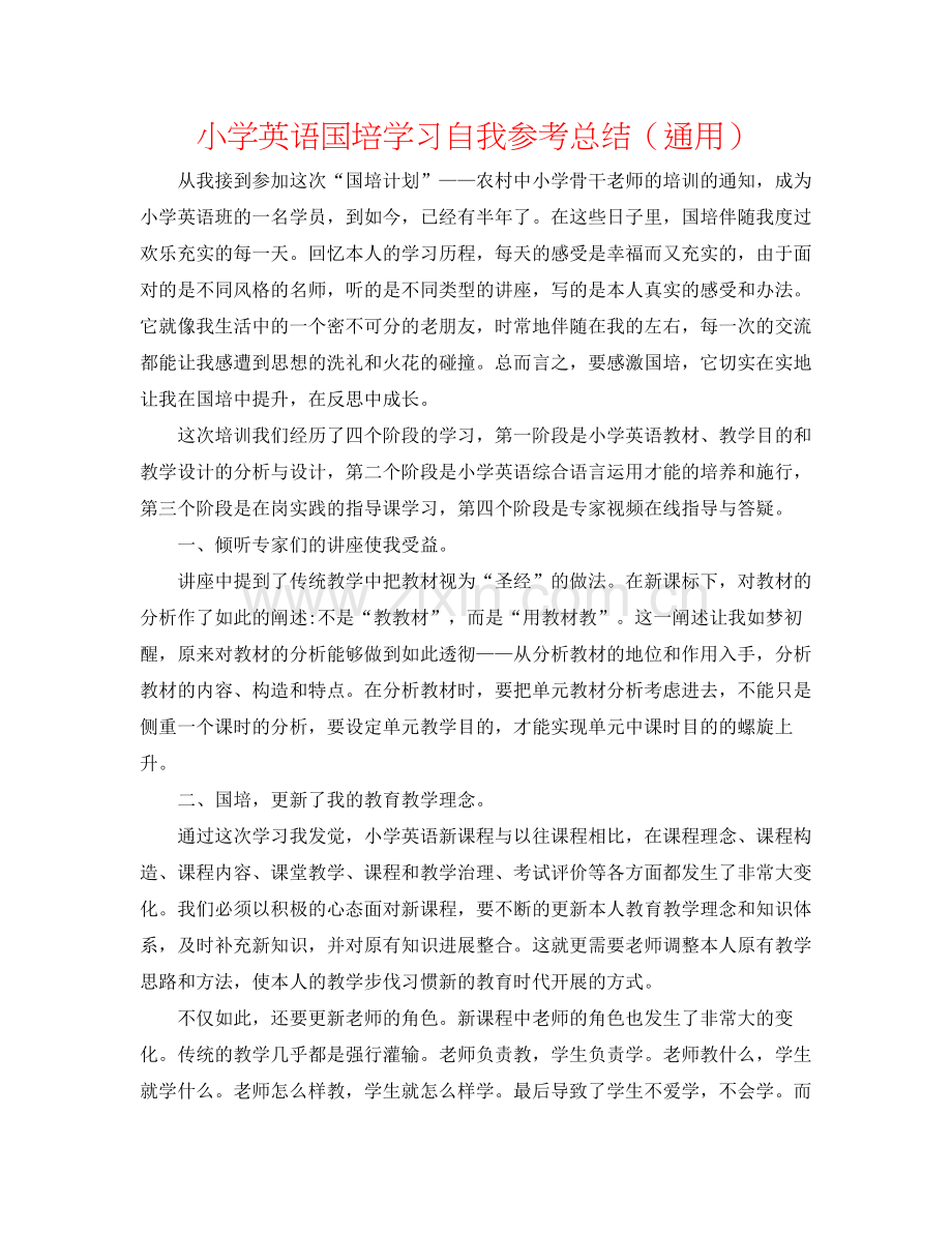 小学英语国培学习自我参考总结（通用）.docx_第1页