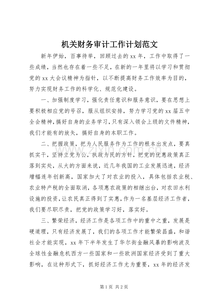 机关财务审计工作计划范文.docx_第1页