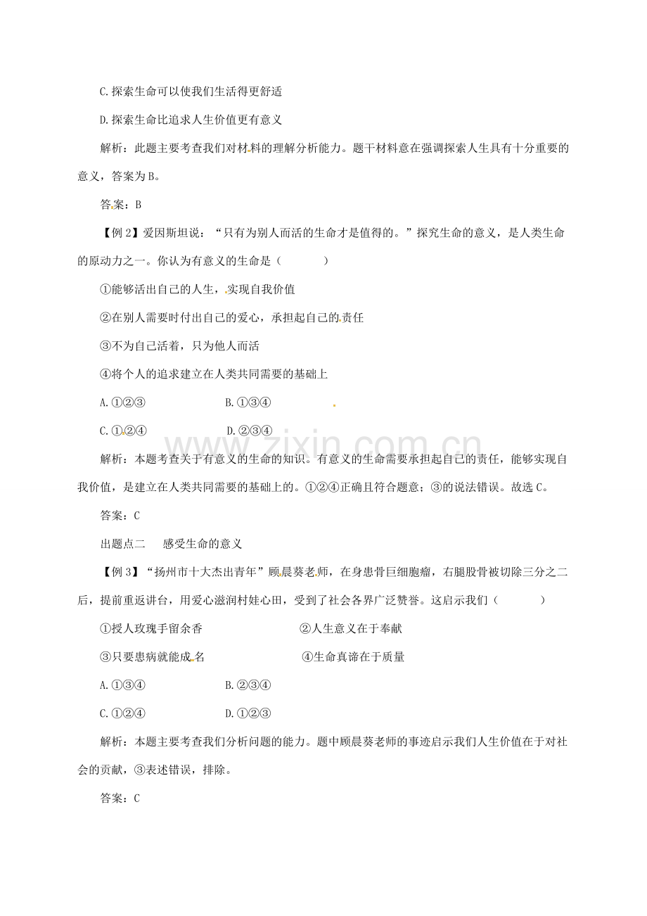 七年级道德与法治上册 第四单元 生命的思考 第十课 绽放生命之花 第1框 感受生命的意义备课资料 新人教版-新人教版初中七年级上册政治教案.doc_第2页