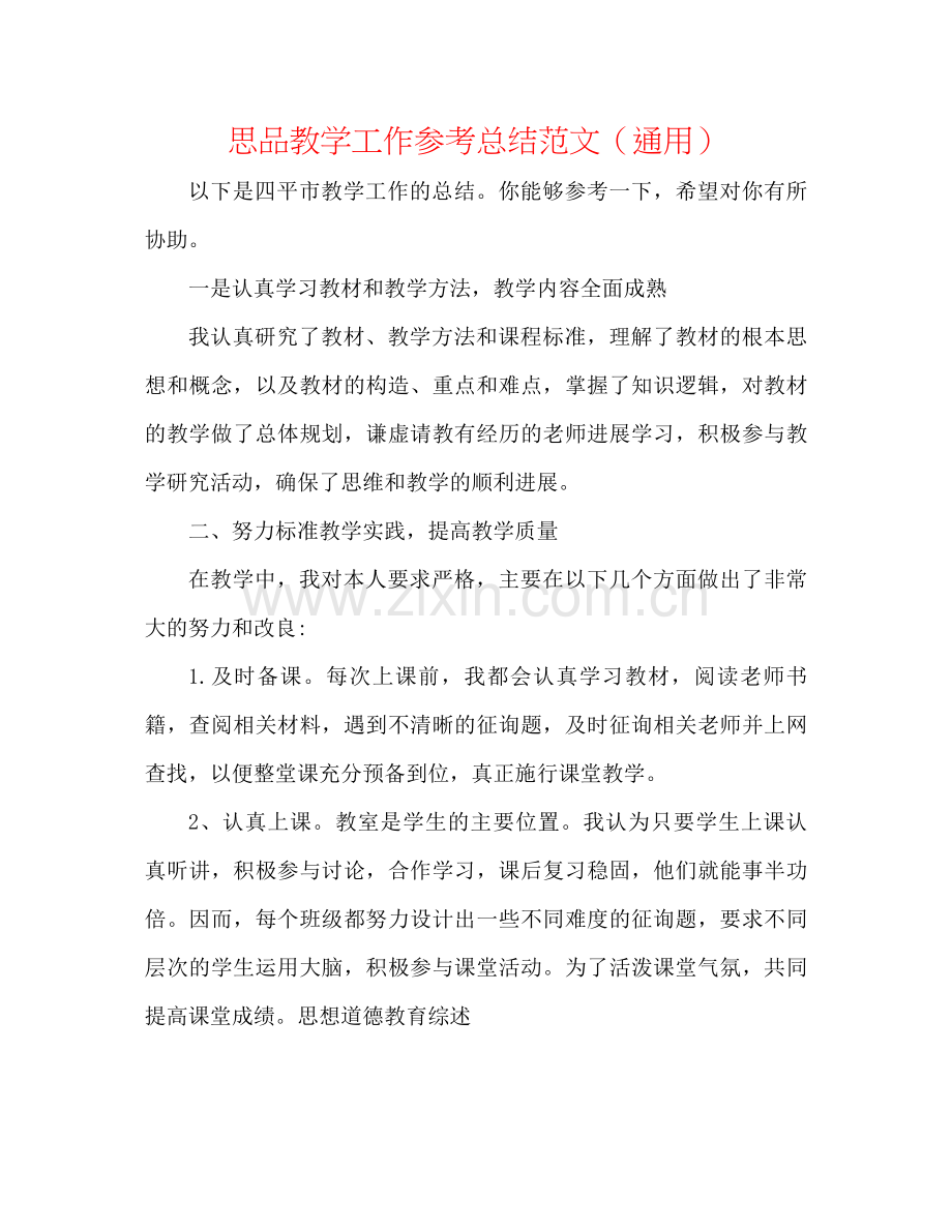 思品教学工作参考总结范文（通用）.docx_第1页