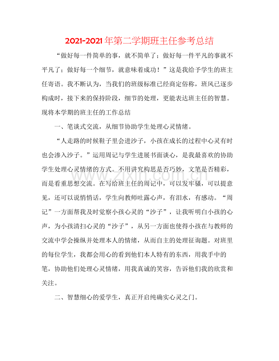 2021年第二学期班主任参考总结.docx_第1页