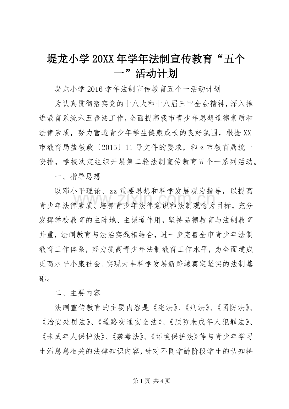 堤龙小学20XX年学年法制宣传教育“五个一”活动计划.docx_第1页