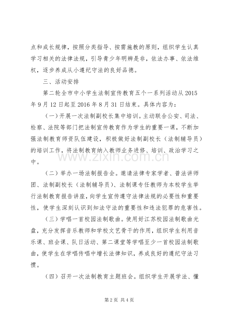 堤龙小学20XX年学年法制宣传教育“五个一”活动计划.docx_第2页