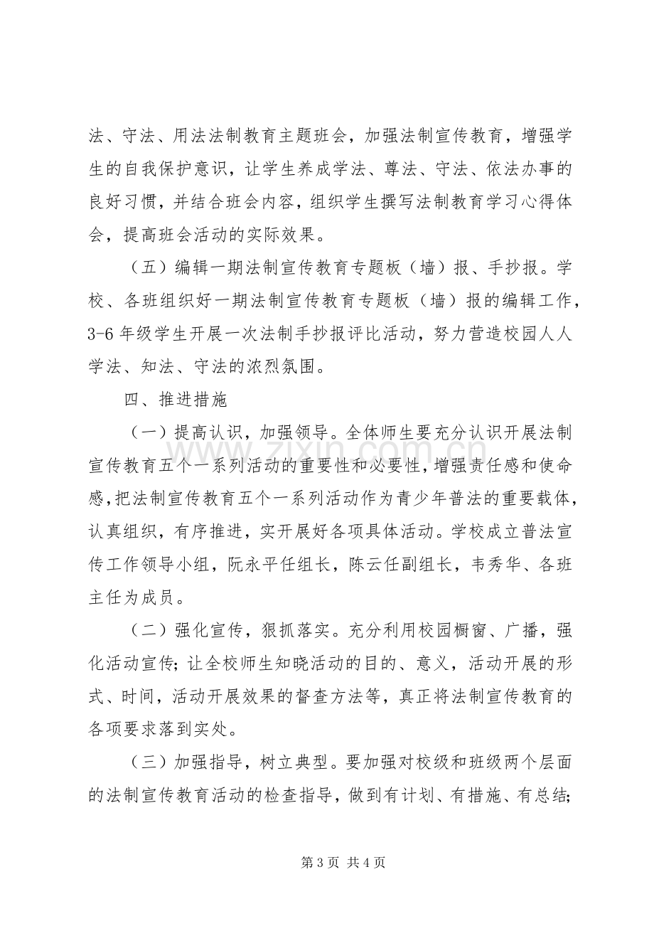 堤龙小学20XX年学年法制宣传教育“五个一”活动计划.docx_第3页