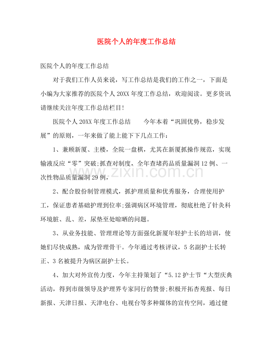 医院个人的年度工作总结 .docx_第1页