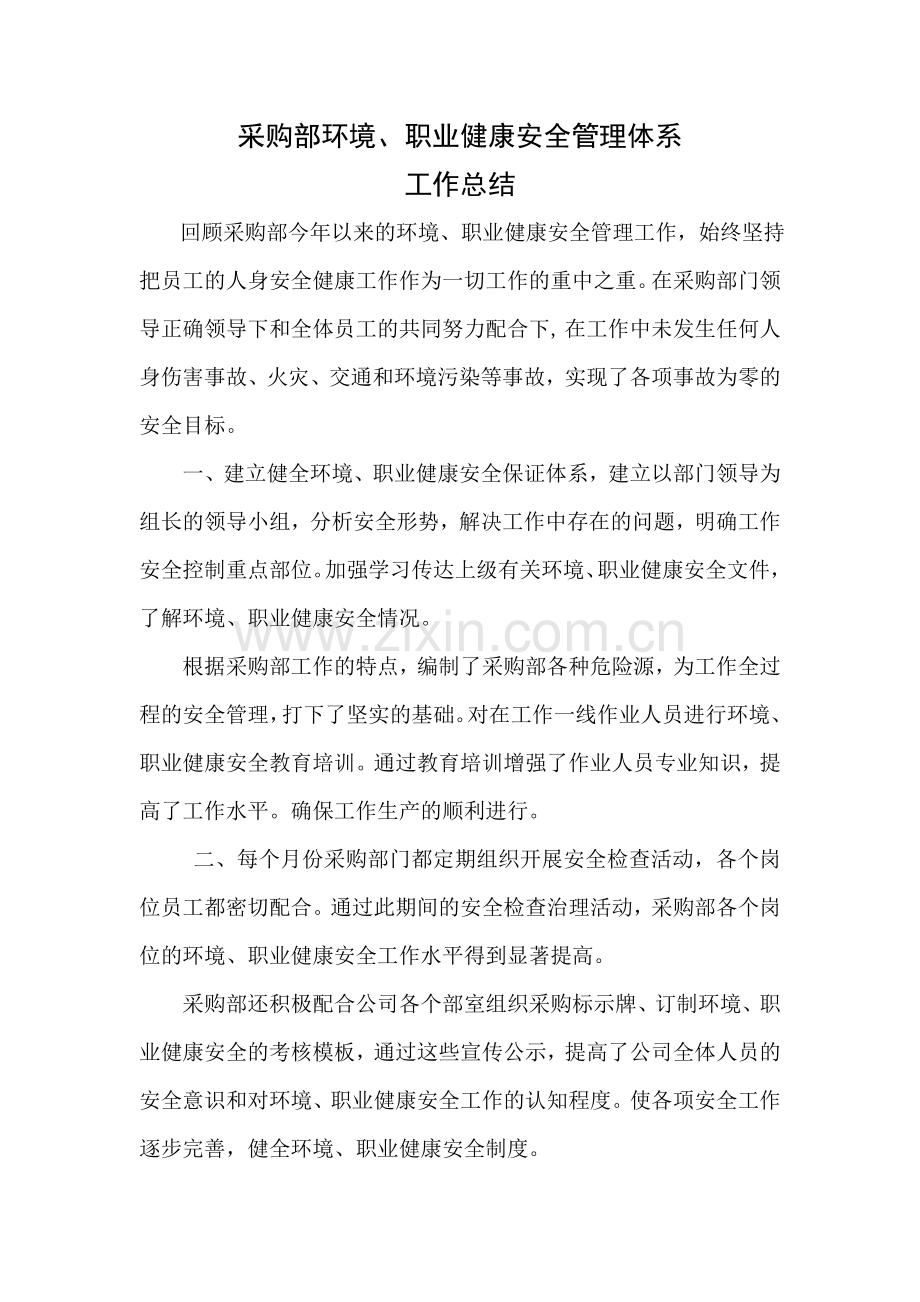 采购部环境及职业健康环境管理工作总结.doc_第1页