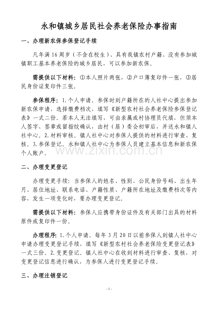 永及镇城乡居民社会养老保险办事指南.doc_第1页