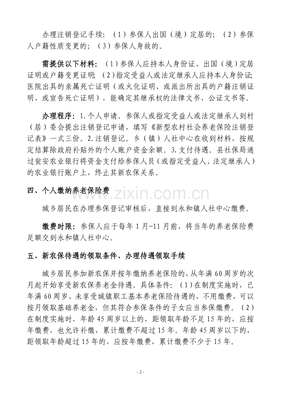 永及镇城乡居民社会养老保险办事指南.doc_第2页