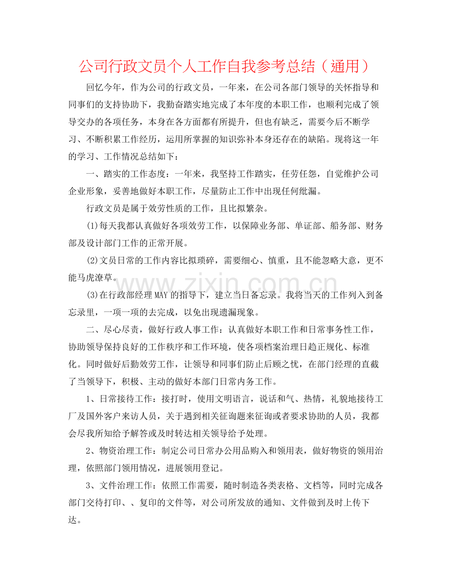 公司行政文员个人工作自我参考总结（通用）.docx_第1页