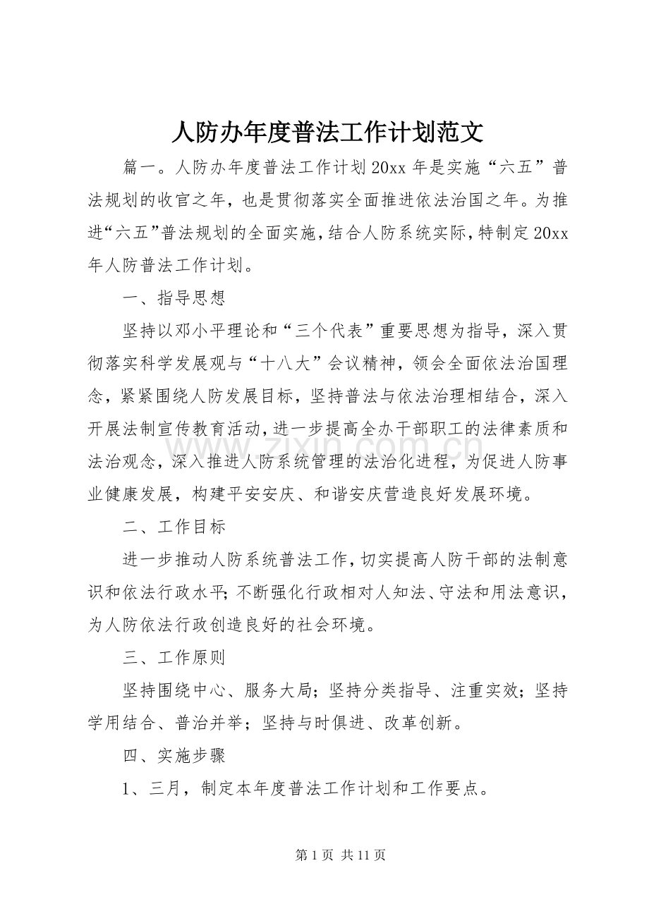 人防办年度普法工作计划范文.docx_第1页