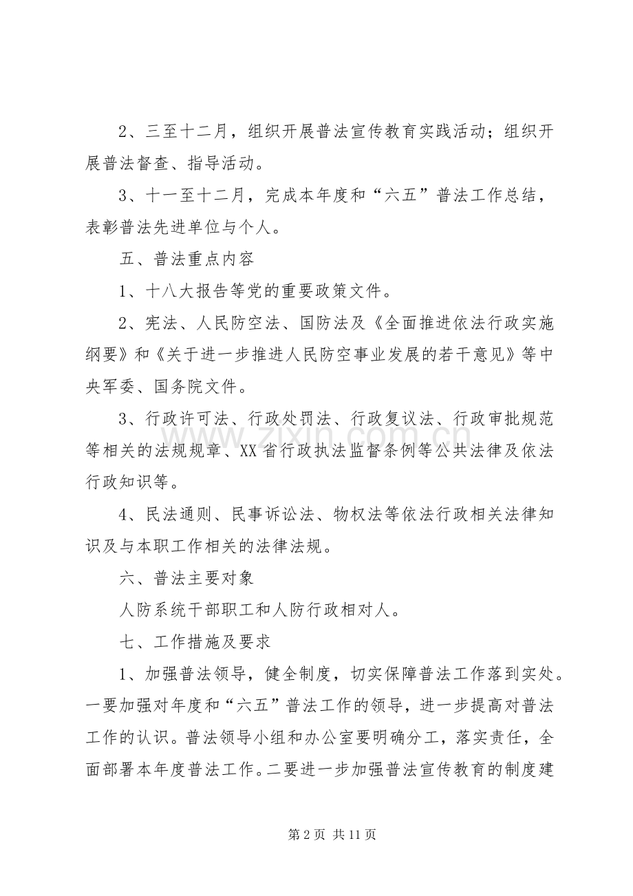 人防办年度普法工作计划范文.docx_第2页